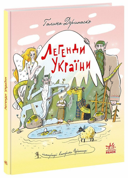 Енциклопедія Легенди України А1824001У 9786170988751 Ранок