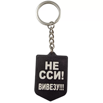 Брелок резиновый Не сси вывезу
