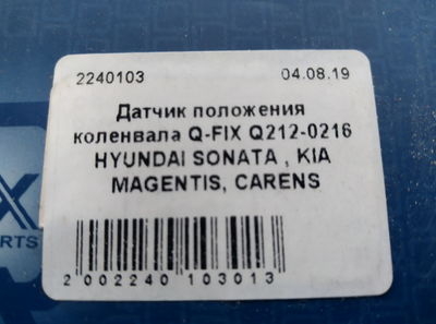 Датчик положения коленвала Q-FIX Q212-0216 HYUNDAI SONATA , KIA MAGENTIS, CARENS