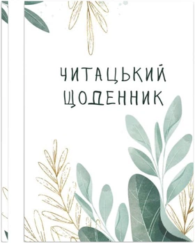 Читацький щоденник Відкриття Листя (4820000080279)