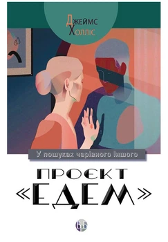 Проєкт «Едем»: У пошуках чарівного Іншого (9786177840854)