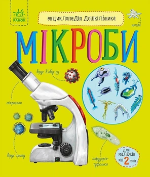 Енциклопедія дошкільника: Мікроби