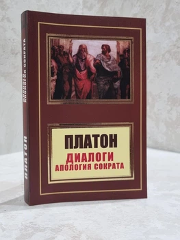 Книга "Диалоги. Апология Сократа" Платон