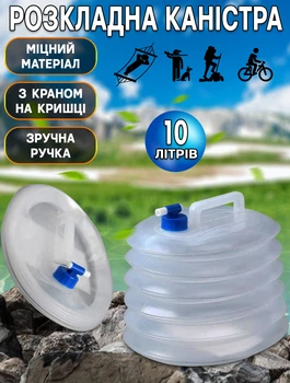 Складана каністра для відпочинку та туризму MHZ 10L герметична ємність для питної води, з краном