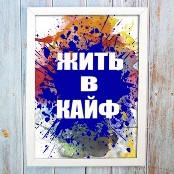 Мотиваційний постер 56481 ЖИТТЯ В КАЙФ А4