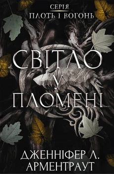 Дженніфер Л. Арментраут - Плоть і вогонь. Книга 2. Світло у пломені
