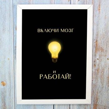 Мотивационный постер 56307 ВКЛЮЧИ МОЗГ А4