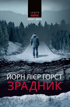 Зрадник/Горст Йорн Лієр/9789666881352