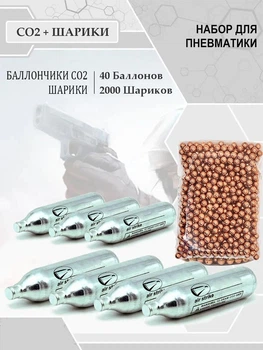 Набор Баллончиков 40 шт CO2 Borner и 2000 шт шарики BB 4,5 мм для пневматики