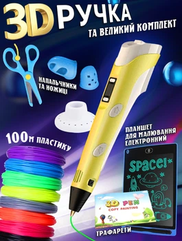 Набор 3D ручка + планшет для рисования + ножницы + защита для пальцев AToys 3DPen Yellow + 100 метров пластика