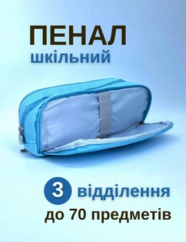 Пенал школьный для девочки мальчика подростка студенческий косметичка на 3 отделения 215 х 90 х 70 мм для ручек карандашей канцелярских принадлежностей косметики Special голубой пеналы в школу