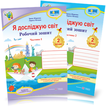 2 клас НУШ. Я досліджую світ. Робочий зошит. Комплект У 2~х частинах (до підруч. І. Жаркової), Жаркова І., Мечник, Підручники і посібники
