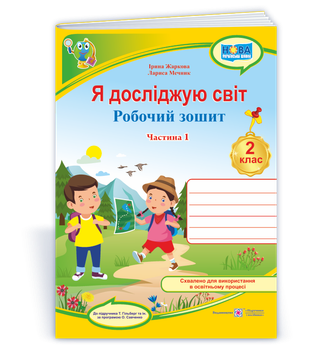 2 клас (НУШ). Я досліджую світ. Робочий зошит до підручника Гільберг. Частина 1 (Жаркова І., Мечник Л.), Підручники і посібники