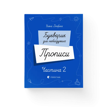 Книга Букварик для небайдужих. Прописи. Частина 2 9789664483251 Видавництво Старого Лева