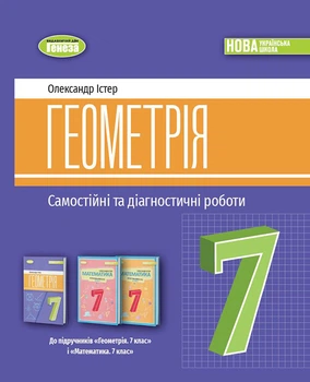 Геометрія 7 клас. Самостійні та діагностичні роботи - Олександр Істер (978-617-8363-82-6)