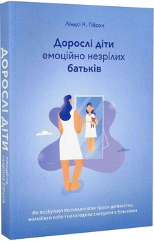 Книга Дорослі діти емоційно незрілих батьків. Автор - Ліндсі К. Гібсон (Вид. Н. Переверзєвої)
