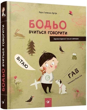 Книга Бодьо вчиться говорити. Книга 1. Автор - Марта Галевська-Кустра (Час Майстрiв)