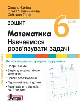 Математика 6 клас. Навчаємося розв’язувати задачі. НУШ. Єргіна О. Чашечникова О. Греф С.