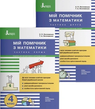 НУШ. Мій помічник з математики (комплект у 2-ох частинах). 4 клас. Логачевська С.П. Логачевська Т.А.