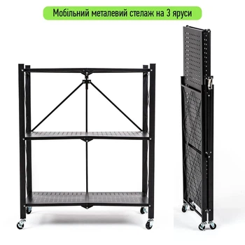 Стелаж мобільний розкладний 3-ярусний з колесами, металевий, 89×72×34 см, до 60 кг, чорний