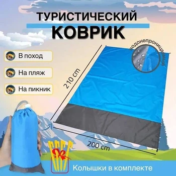Водонепроникна підстилка для пікніка 200х210 см, синя / Складане пляжне покривало / Кемпінгова підстилка / Туристичний мат / Пляжний килимок-анти-пісок