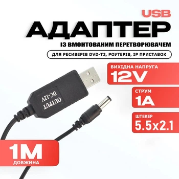 Кабель для роутера, Т2, IP-приставки, адаптер с преобразователем с USB 5V на 12V 1А (5.5*2.1 мм)