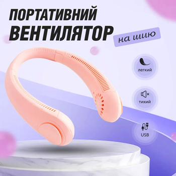 Безлопатевий вентилятор на шию акумуляторний JoyPro FAN-01 тришвидкісний 1200 mAh та живлення від usb рожевий
