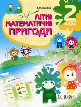Літній зошит. Незичайні математичні пригоди. 2 клас - ОСНОВА (121892)