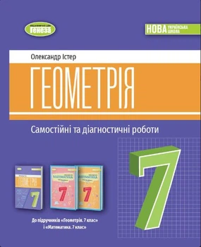 Геометрія, 7 кл., Самостійні та діагностичні роботи (2024) НУШ - Істер О.С. - ГЕНЕЗА (107101)
