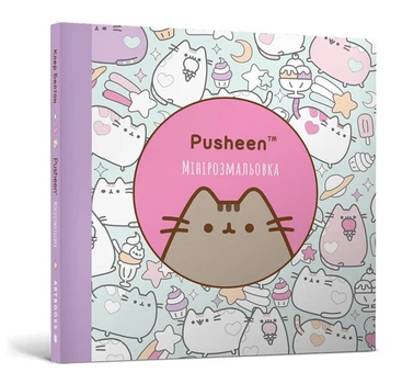 Мінірозмальовка Pusheen 96 сторінок