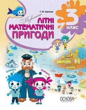 Літній зошит. Незичайні математичні пригоди. 3 клас - ОСНОВА (121893)
