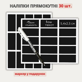 Наклейки прямоугольные 5,4 х 2,5 см (30 шт.) + маркер