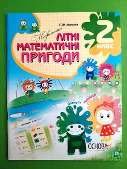 Літній зошит Незвичайні літні математичні пригоди 2 клас Основа
