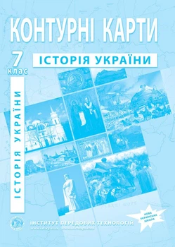 Контурные карты по истории Украины для 7 класса - НУШ (9789664551707)