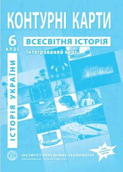 Контурні карти з Історії України та всесвітньої історії для 6 класу (Інтегрований курс) - НУШ (9789664551592)