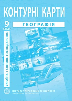 Контурные карты по географии для 9 класса (Украина и мировое хозяйство) - Барладин А.В. (9789664552001)