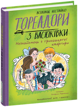 Книга Тореадоры из Васюковки. Незнакомец из тринадцатой квартиры. Книга 2 / Всеволод Нестайко (цветная)