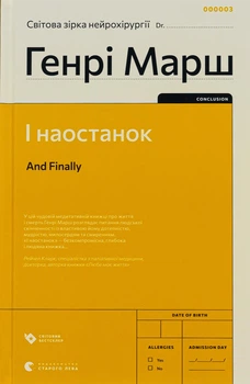 І наостанок - Генрыі Марш - ВСЛ (121393)