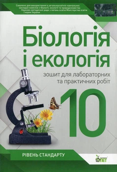 Біологія і Екологія, 10 кл., Зошит для лабораторних та практичних робіт - Кулініч О.М. - ПЕТ (110807)