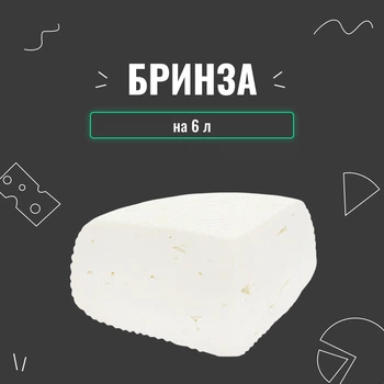 Закваска для сиру Бринза на 6 л