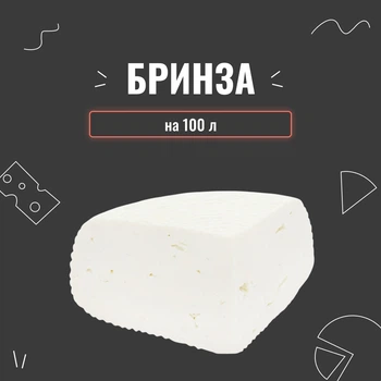 Закваска для сиру Бринза на 100 л