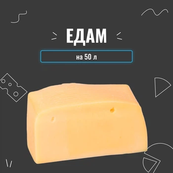 Закваска для сыра Эдам на 50 л