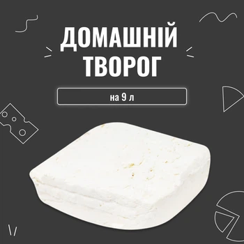 Закваска для сиру Домашній сир на 9 л (3 шт. × 3 л)