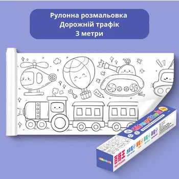 Раскраска в рулоне 3 метра Superdots раскраска машины, дорожный трафик