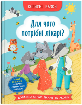 Корисні казки. Для чого потрібні лікарі? (9786175475065)