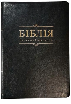 Біблія великого формату переклад Турконяка, шкірзам, індекси Друге видання 2023 (арт. 10785) Чорна