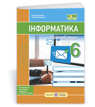 Антонова О. Робоча тетрадь з інформатики (до підручника Морзе Н., Барна О.) 6 клас. НУШ.