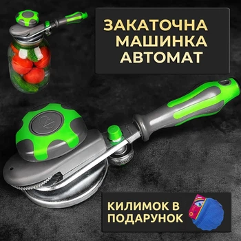 Закаточная машинка закаточный ключ для консервации автомат с силиконовой ручкой и резиновым ковриком под банку