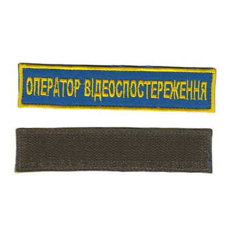 Шеврон нашивка патч на липучку Оператор відеоспостереження, на блакитному фоні. 2,8*12,5 см