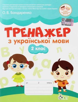 Українська мова, 2 кл., Тренажер - Курашова В.О. - ПЕТ (110725)